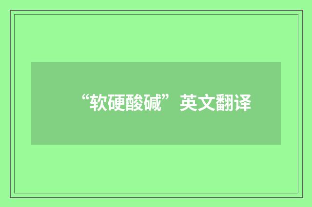 “软硬酸碱”英文翻译
