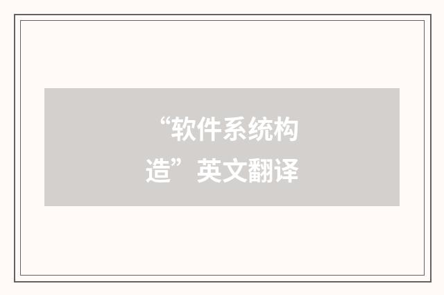 “软件系统构造”英文翻译