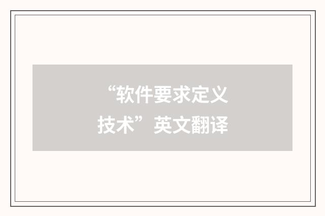 “软件要求定义技术”英文翻译
