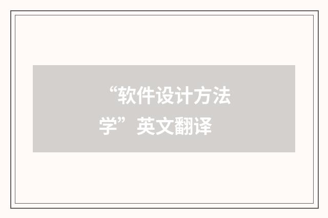 “软件设计方法学”英文翻译