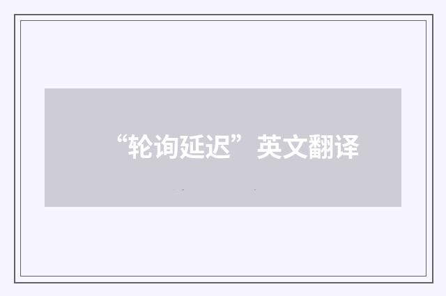 “轮询延迟”英文翻译