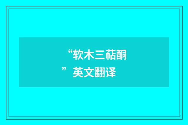 “软木三萜酮”英文翻译