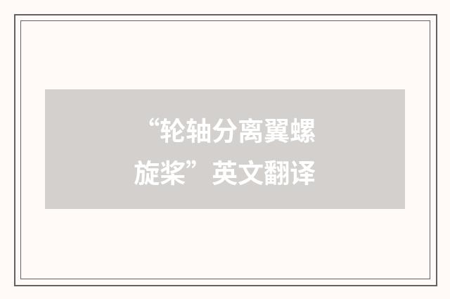 “轮轴分离翼螺旋桨”英文翻译