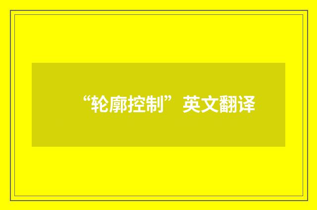 “轮廓控制”英文翻译