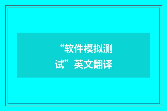 “软件模拟测试”英文翻译