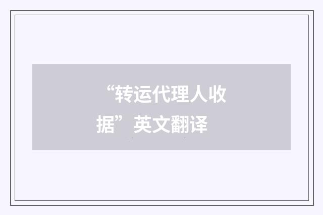 “转运代理人收据”英文翻译