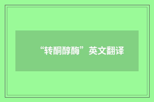 “转酮醇酶”英文翻译