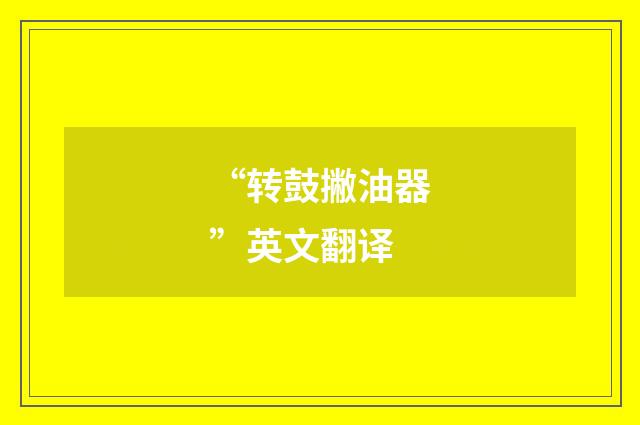 “转鼓撇油器”英文翻译