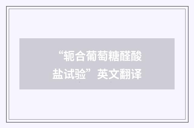 “轭合葡萄糖醛酸盐试验”英文翻译