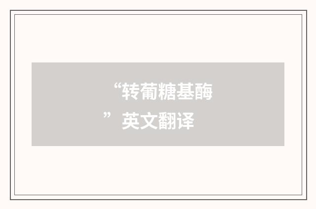 “转葡糖基酶”英文翻译