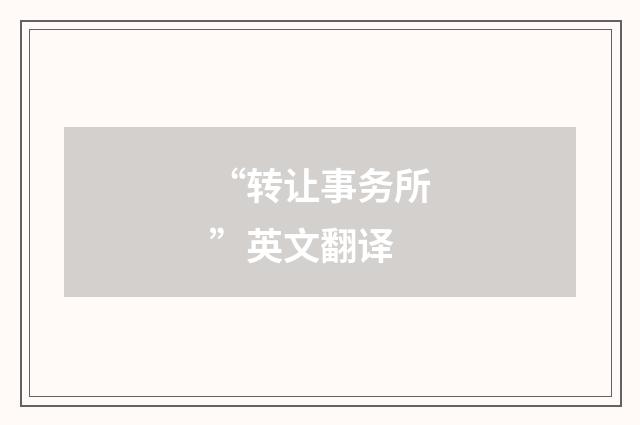 “转让事务所”英文翻译