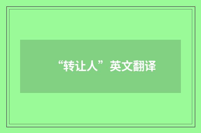 “转让人”英文翻译