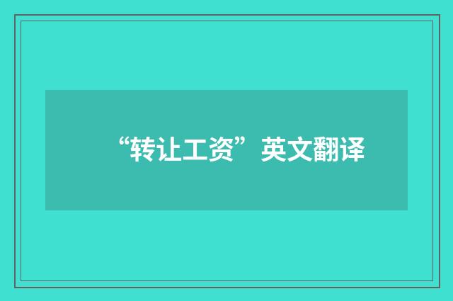 “转让工资”英文翻译