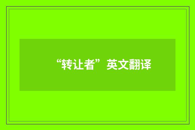 “转让者”英文翻译