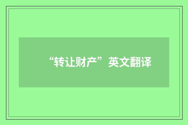 “转让财产”英文翻译