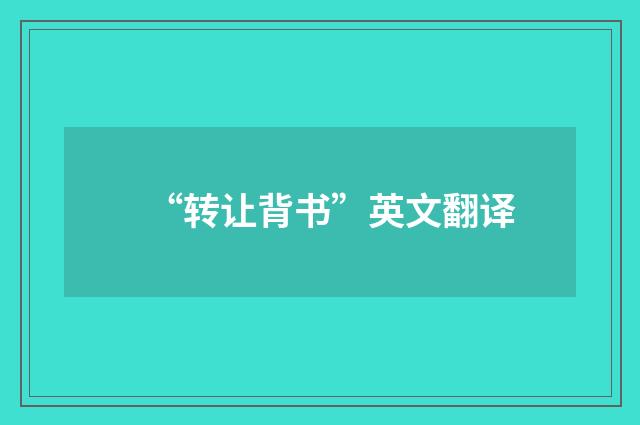 “转让背书”英文翻译