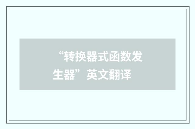 “转换器式函数发生器”英文翻译