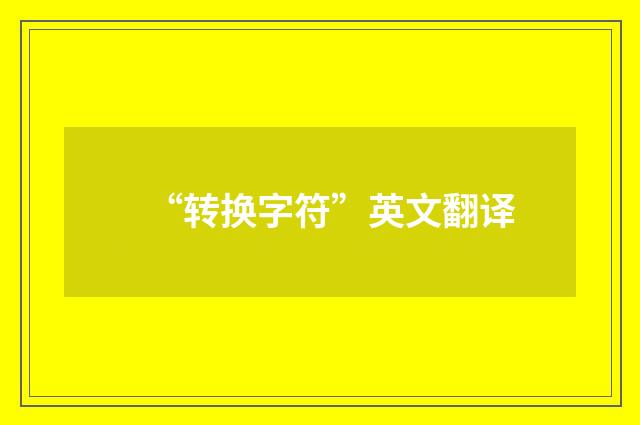 “转换字符”英文翻译