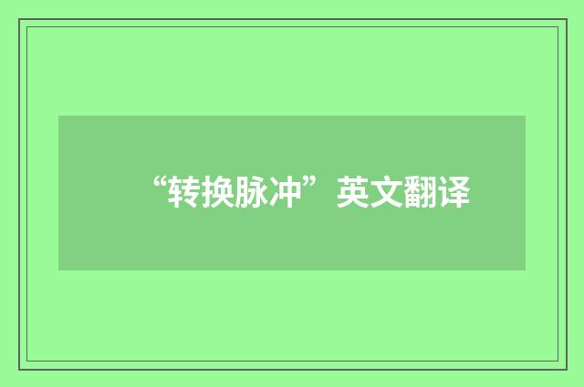 “转换脉冲”英文翻译