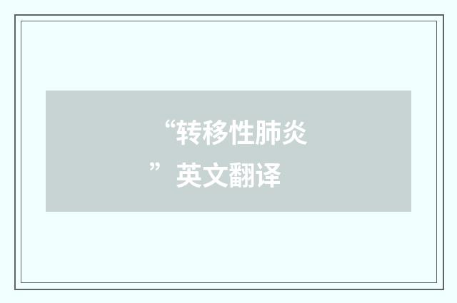 “转移性肺炎”英文翻译