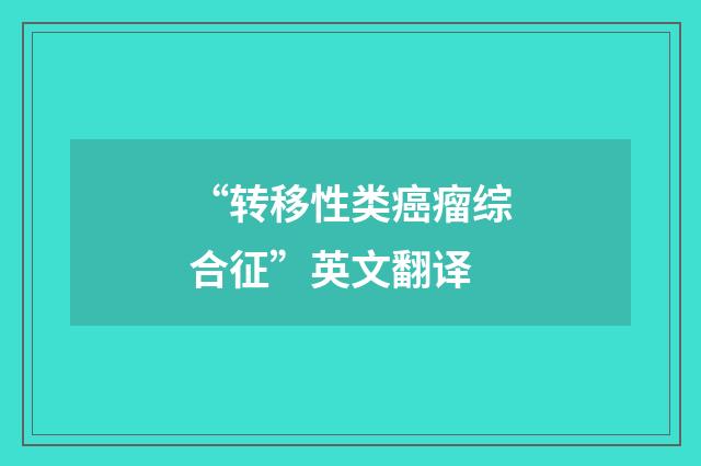 “转移性类癌瘤综合征”英文翻译