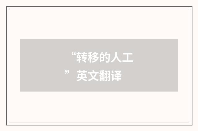 “转移的人工”英文翻译