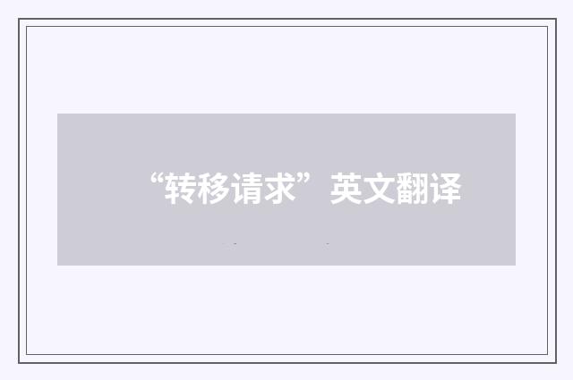 “转移请求”英文翻译