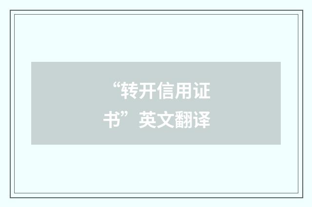 “转开信用证书”英文翻译