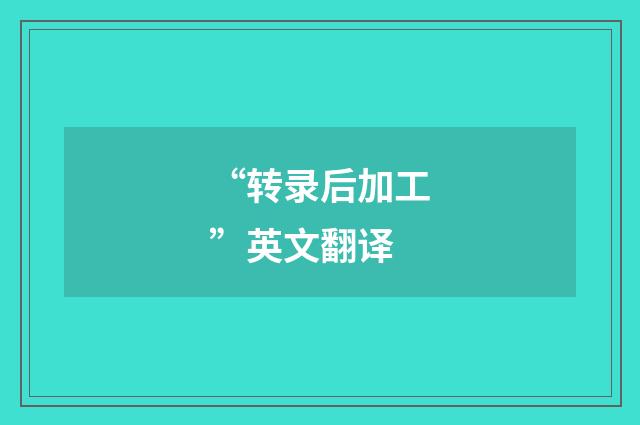 “转录后加工”英文翻译