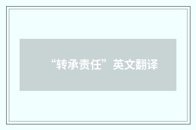 “转承责任”英文翻译