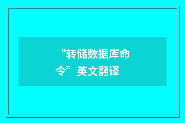 “转储数据库命令”英文翻译