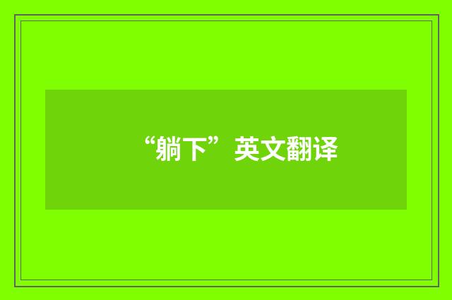 “躺下”英文翻译