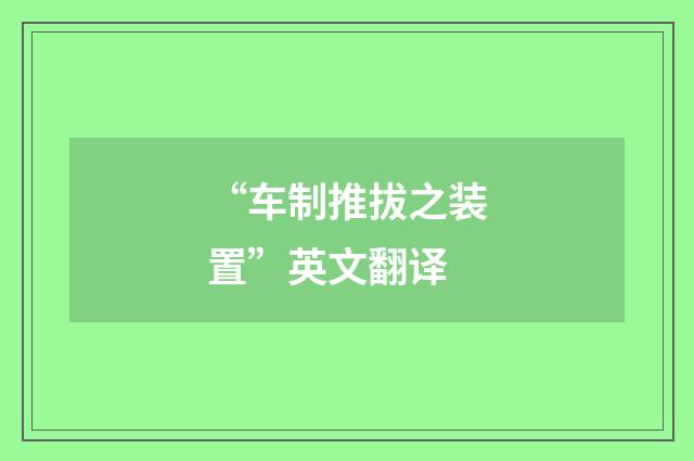 “车制推拔之装置”英文翻译