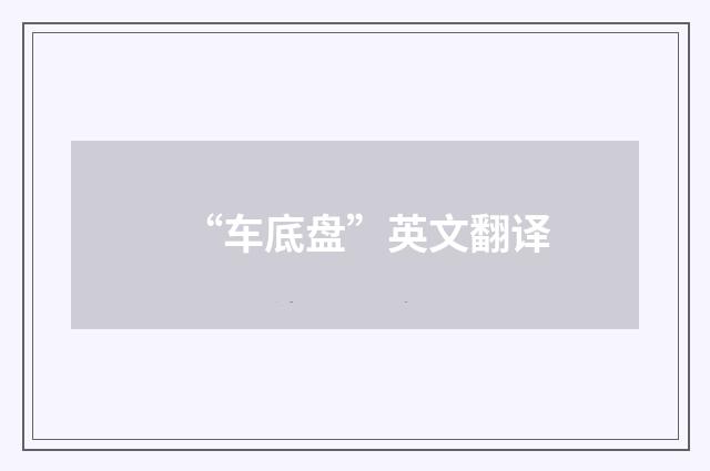 “车底盘”英文翻译