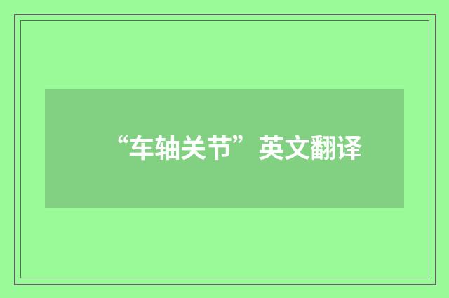 “车轴关节”英文翻译