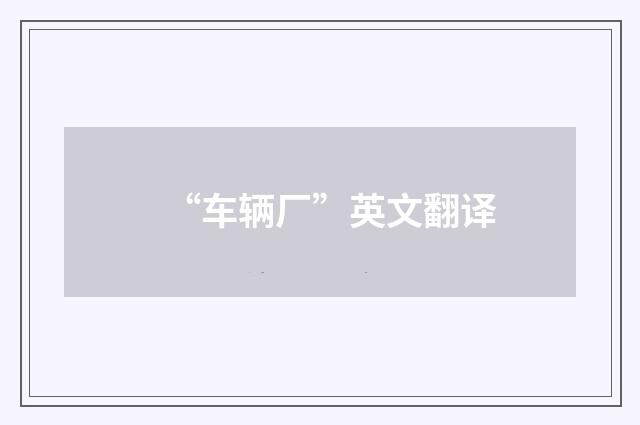 “车辆厂”英文翻译