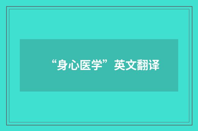 “身心医学”英文翻译