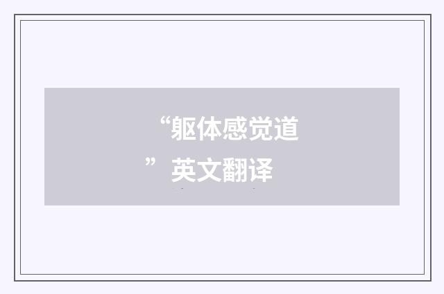 “躯体感觉道”英文翻译