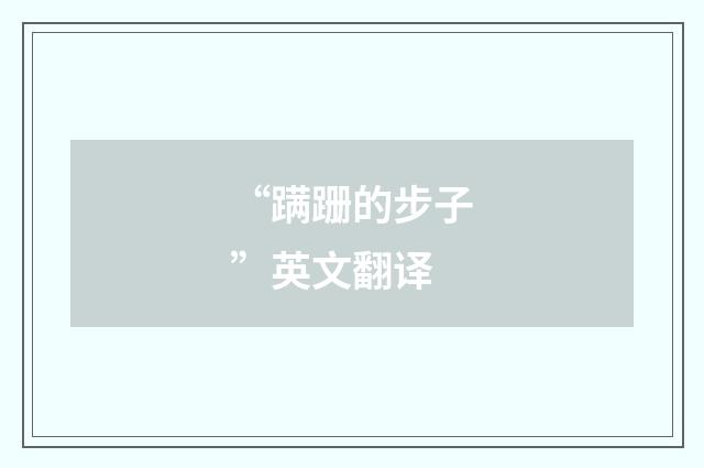 “蹒跚的步子”英文翻译