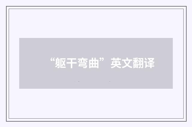 “躯干弯曲”英文翻译