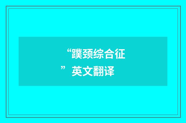 “蹼颈综合征”英文翻译