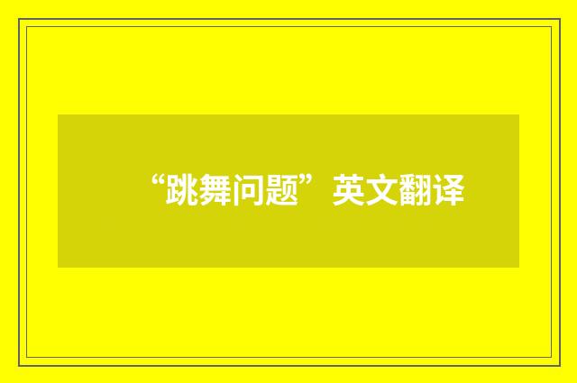 “跳舞问题”英文翻译