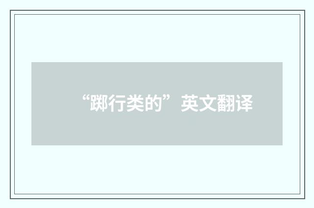 “踯行类的”英文翻译