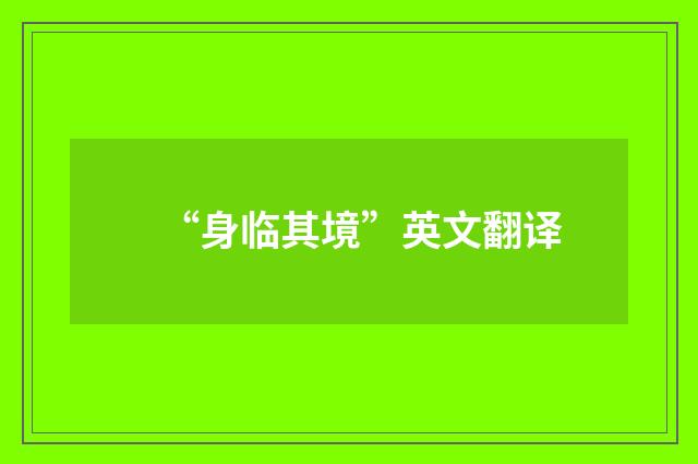 “身临其境”英文翻译