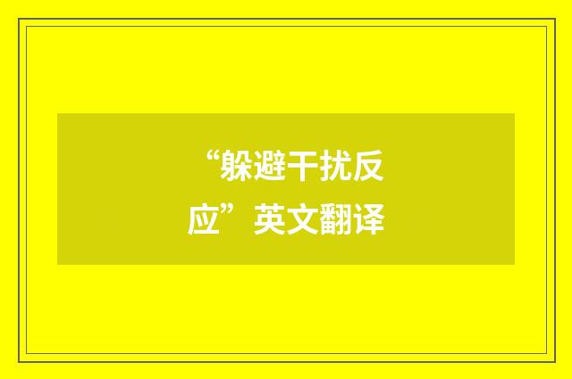 “躲避干扰反应”英文翻译