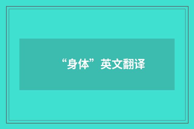 “身体”英文翻译