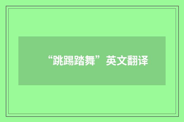 “跳踢踏舞”英文翻译