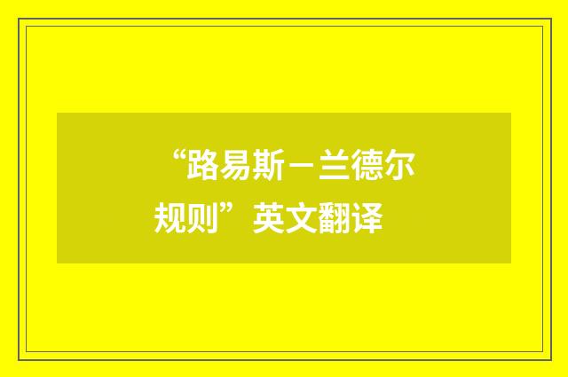“路易斯－兰德尔规则”英文翻译