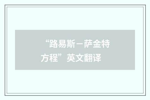 “路易斯－萨金特方程”英文翻译