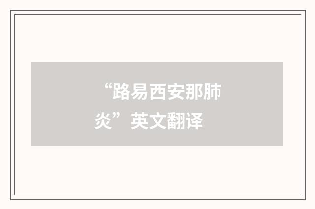 “路易西安那肺炎”英文翻译